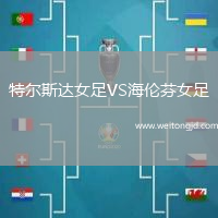 特爾斯達女足VS海倫芬女足