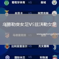 烏德勒支女足VS茲沃勒女足