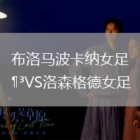 布洛馬波卡納女足VS洛森格德女足