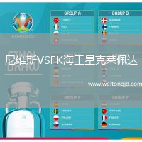 尼維斯VSFK海王星克萊佩達(dá)