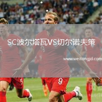 SC波爾塔瓦VS切爾諾夫策