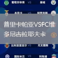 普里卡帕亞VSFC維多尼古拉耶夫卡