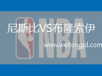尼斯比VS布隆索伊