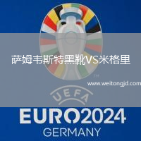 薩姆韋斯特黑靴VS米格里