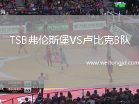 TSB弗倫斯堡VS盧比克B隊