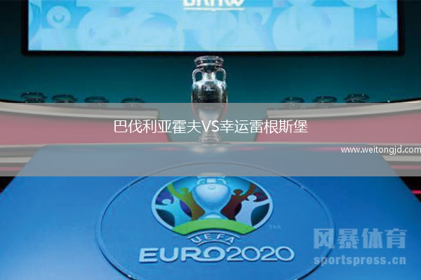 巴伐利亞霍夫VS幸運雷根斯堡