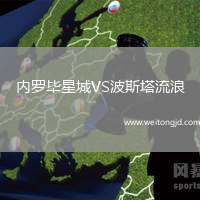 內(nèi)羅畢星城VS波斯塔流浪