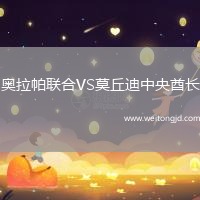 奧拉帕聯合VS莫丘迪中央酋長