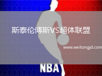 斯泰倫博斯VS超體聯(lián)盟