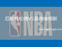 厄斯特松德VS桑德維根斯