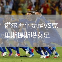 諾爾雪平女足VS克里斯提斯塔女足