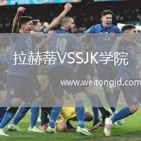 拉赫蒂VSSJK學院
