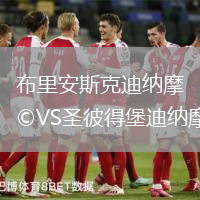 布里安斯克迪納摩VS圣彼得堡迪納摩
