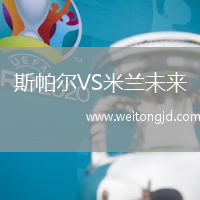 斯帕爾VS米蘭未來
