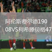 阿倫斯費爾德1908VS利希滕貝格47