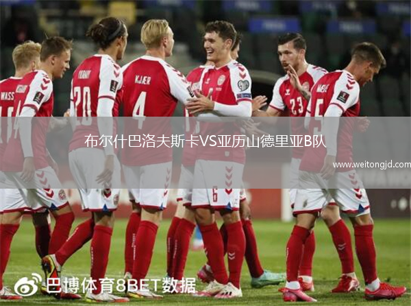 布爾什巴洛夫斯卡VS亞歷山德里亞B隊