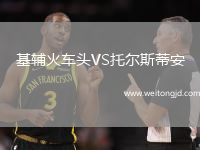 基輔火車頭VS托爾斯蒂安