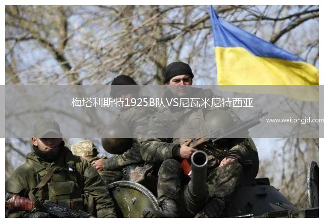 梅塔利斯特1925B隊VS尼瓦米尼特西亞