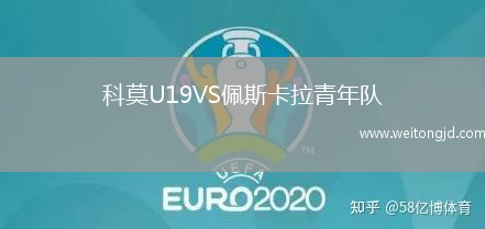 科莫U19VS佩斯卡拉青年隊