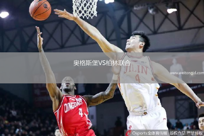 奧格斯堡VS柏林聯合