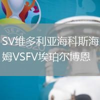 SV維多利亞海科斯海姆VSFV埃珀爾博恩