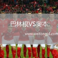 巴林根VS奧本
