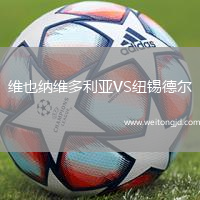 維也納維多利亞VS紐錫德爾