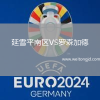 延雪平南區VS羅森加德