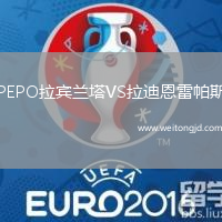 PEPO拉賓蘭塔VS拉迪恩雷帕斯