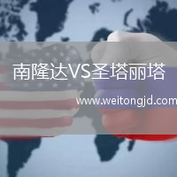 南隆達VS圣塔麗塔