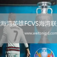 海灣英雄FCVS海灣聯