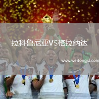 拉科魯尼亞VS格拉納達