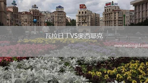瓦拉日丁VS奧西耶克