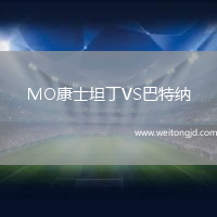 MO康士坦丁VS巴特納