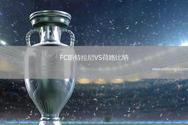 FC斯特拉尼VS荷路比納