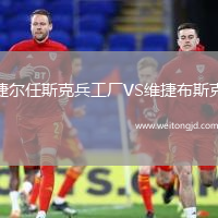 捷爾任斯克兵工廠VS維捷布斯克