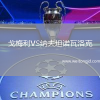 戈梅利VS納夫坦諾瓦洛克