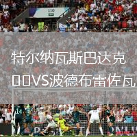特爾納瓦斯巴達克VS波德布雷佐瓦
