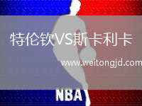 特倫欽VS斯卡利卡