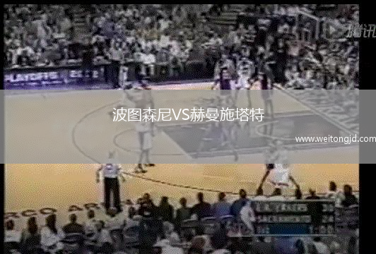 波圖森尼VS赫曼施塔特