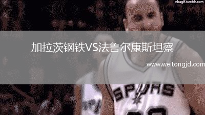 加拉茨鋼鐵VS法魯爾康斯坦察