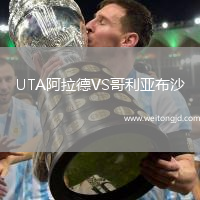 UTA阿拉德VS哥利亞布沙
