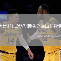 沃日多瓦茨VS諾維薩德拉多斯特