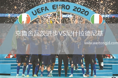 克魯舍瓦茨進步VS尼什拉德尼基