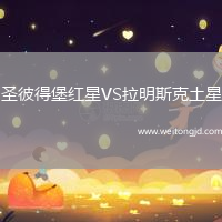 圣彼得堡紅星VS拉明斯克土星