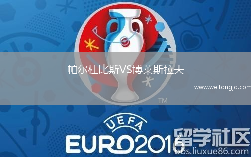 帕爾杜比斯VS博萊斯拉夫