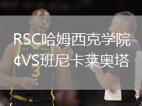 RSC哈姆西克學院VS班尼卡萊奧塔