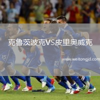 克魯茨波克VS皮里奧威克