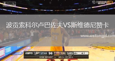波貢索科爾盧巴佐夫VS斯維德尼贊卡