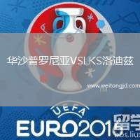 華沙普羅尼亞VSLKS洛迪茲
